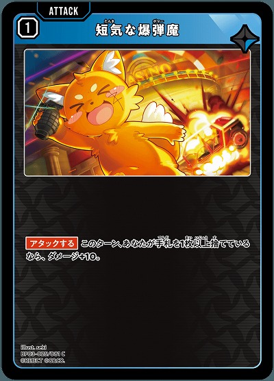 短気な爆弾魔【BP03-025C】